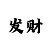 快3大小单双三期必中技巧